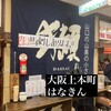 日本酒の店　はなきん