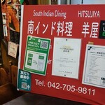 南インド料理 羊屋 - 