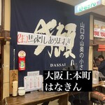 日本酒の店　はなきん - 