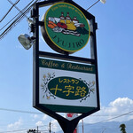 レストラン 十字路 - 