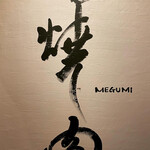 焼肉ダイニング MEGUMI - 