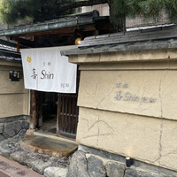 京都 喜Shin - 