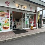 清松庵  - お店