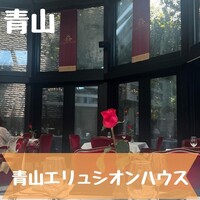 青山 エリュシオンハウス - 