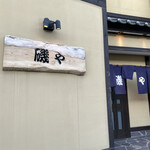 磯や - 