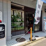 喫茶キャロル - 