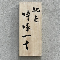 馳走 啐啄一十  - 表札