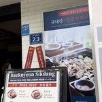 Baeknyeon Sikdang - 
