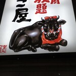 焼肉 食べ放題 黒べこ屋 - 