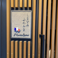 しまなみふれんち Murakami - 