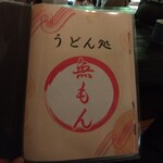 うどん処 無もん - 