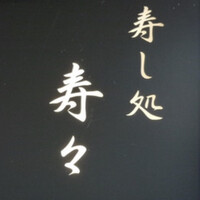 寿し処 寿々 - 