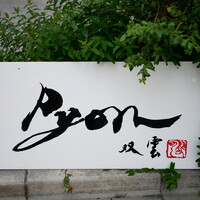 串揚げPyon - 