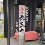 麺や 六三六 別邸 - 店外の喫煙ブース