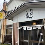 まちの洋食屋 らぐぅ - 