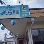 沖縄料理 美ら結 - 外観