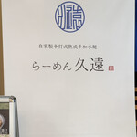らーめん久遠 - 