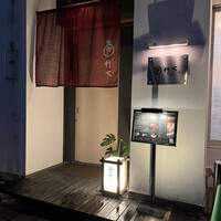 鮨 竹下 - 