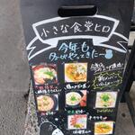 小さな食堂 ヒロ - 小さな食堂ヒロ 案内看板 (2023.05.23)