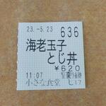 小さな食堂 ヒロ - 食券 (2023.05.23)