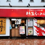 竹麓輔らーめん創作工房 竹麓らーめん - 店構え