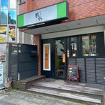 若水 - お店の外観です