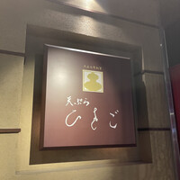天ぷら ひさご - 