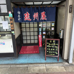 遠州屋 - 