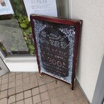 カフェ・アカリ - 入口横　立て看板