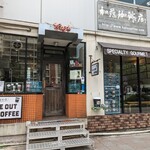 加藤珈琲店  - 