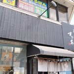 らぁ麺 すぎ本 - 外観