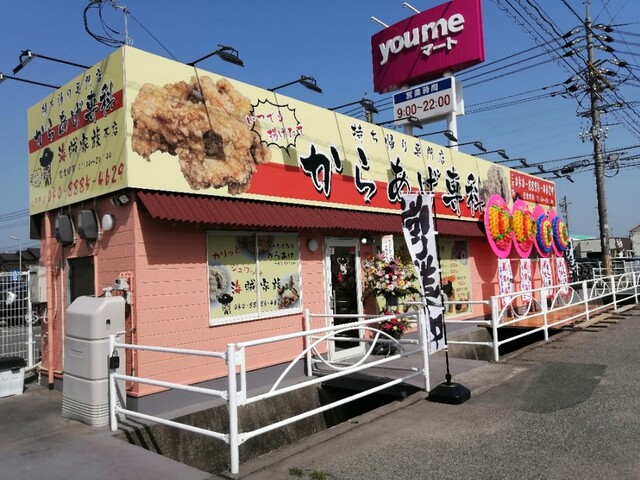 からあげ専科 海賊家族 - 防府/からあげ | 食べログ
