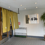 木曽路 - 12時過ぎ 来店 ⇒満車