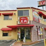 餃子の王将 - 餃子の王将 箕輪口店