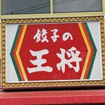 餃子の王将 - 看板