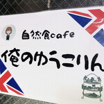 Jizenshoku Cafe Oreno Yuukorin - 