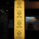 添好運點心專門店 - 外観