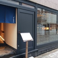 炭火割烹 麻布龍土町 - 