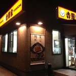 吉野家 - 