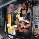 正泰苑 - ビル先の大きなタペストリー