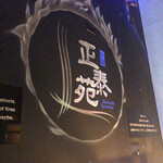 正泰苑 - 階段踊り場にあるエンブレム