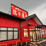 家系ラーメン 佐々喜家 - 