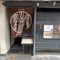 侘家古暦堂 祇園花見小路本店 - 