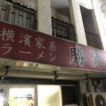 横濱家系ラーメン 勝鬨家 - 