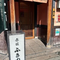 赤坂ふきぬき -  赤坂ふきぬき -