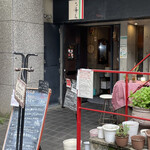 た喜ち - お店入り口。