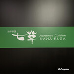 Oryouri Nanakusa - Japanese Cuisine NANA KUSA