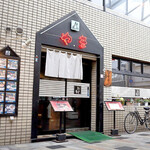 グリル山 - グリル山