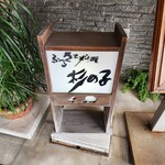 ふるさと料理 杉の子 - 