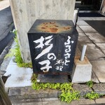 ふるさと料理 杉の子 - 